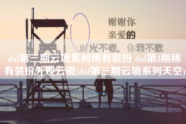 dnf第三期云境系列稀有装扮 dnf第3期稀有装扮外观云镜(dnf第三期云境系列天空)