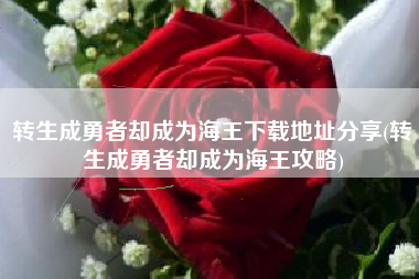 转生成勇者却成为海王下载地址分享(转生成勇者却成为海王攻略)