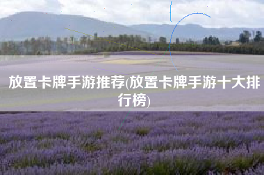 放置卡牌手游推荐(放置卡牌手游十大排行榜)