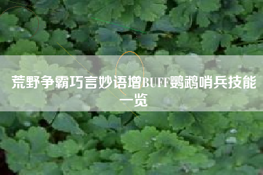 荒野争霸巧言妙语增BUFF鹦鹉哨兵技能一览