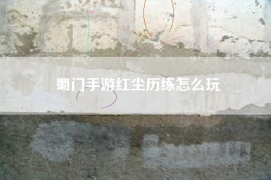 蜀门手游红尘历练怎么玩