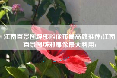 江南百景图辟邪雕像布局高效推荐(江南百景图辟邪雕像最大利用)