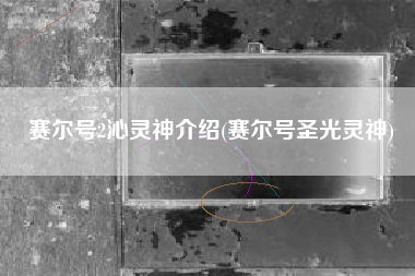 赛尔号2沁灵神介绍(赛尔号圣光灵神)