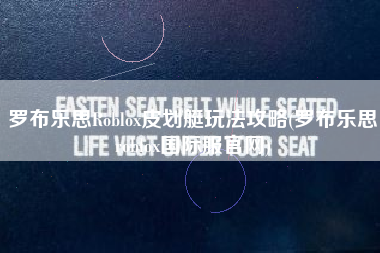 罗布乐思Roblox皮划艇玩法攻略(罗布乐思roblox国际服官网)