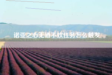 诺亚之心无酒不欢任务怎么触发