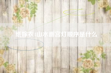 纸嫁衣4山水画宫灯顺序是什么