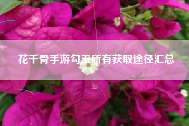 花千骨手游勾玉所有获取途径汇总