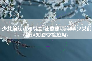 少女前线认知裂变4注意事项详解(少女前线认知裂变捡垃圾)