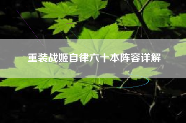 重装战姬自律六十本阵容详解