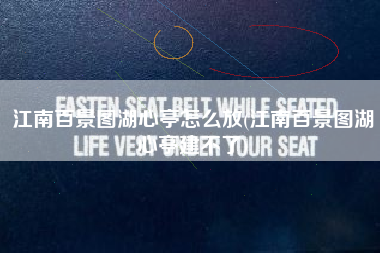 江南百景图湖心亭怎么放(江南百景图湖心亭建不了)