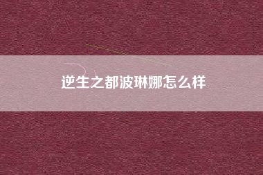 逆生之都波琳娜怎么样