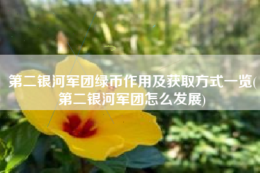 第二银河军团绿币作用及获取方式一览(第二银河军团怎么发展)