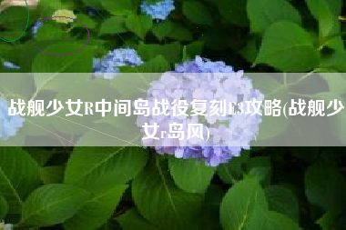 战舰少女R中间岛战役复刻E3攻略(战舰少女r岛风)