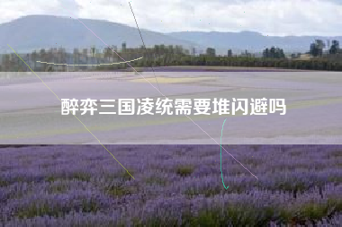 醉弈三国凌统需要堆闪避吗