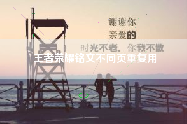 王者荣耀铭文不同页重复用