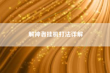 解神者挂机打法详解