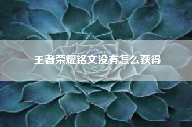 王者荣耀铭文没有怎么获得