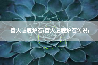 营火谜题炉石(营火谜题炉石传说)