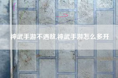 神武手游不遇敌,神武手游怎么多开