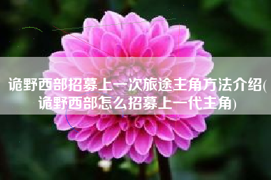 诡野西部招募上一次旅途主角方法介绍(诡野西部怎么招募上一代主角)