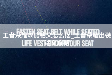 王者荣耀攻略铭文怎么摆_王者荣耀出装铭文攻略