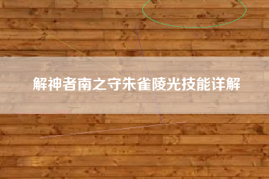 解神者南之守朱雀陵光技能详解