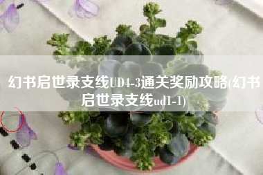 幻书启世录支线UD4-3通关奖励攻略(幻书启世录支线ud1-1)