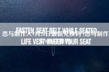 恋与制作人9月26日最新兑换码 (恋与制作人9月兑换码)