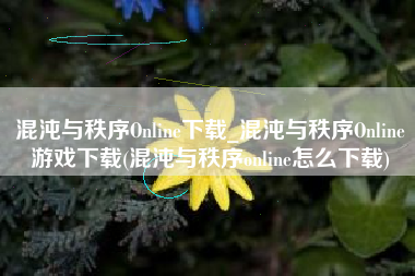 混沌与秩序Online下载_混沌与秩序Online游戏下载(混沌与秩序online怎么下载)