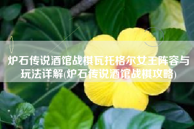 炉石传说酒馆战棋瓦托格尔女王阵容与玩法详解(炉石传说酒馆战棋攻略)