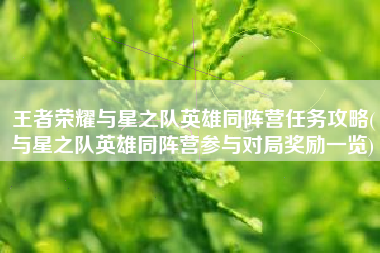 王者荣耀与星之队英雄同阵营任务攻略(与星之队英雄同阵营参与对局奖励一览)