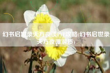 幻书启世录天方夜谈PVP攻略(幻书启世录天方夜谭潜质)