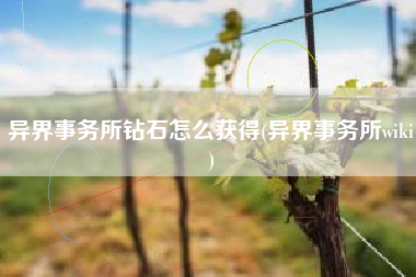 异界事务所钻石怎么获得(异界事务所wiki)