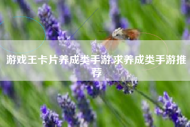游戏王卡片养成类手游,求养成类手游推荐