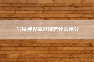 异度神界蕾欧娜有什么缘分