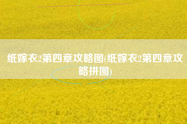 纸嫁衣2第四章攻略图(纸嫁衣2第四章攻略拼图)