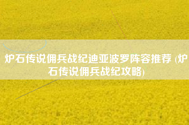 炉石传说佣兵战纪迪亚波罗阵容推荐 (炉石传说佣兵战纪攻略)