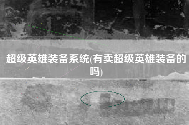 超级英雄装备系统(有卖超级英雄装备的吗)