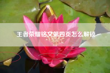 王者荣耀铭文第四页怎么解锁
