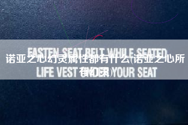 诺亚之心幻灵属性都有什么(诺亚之心所有幻灵)