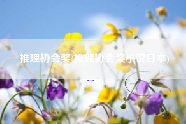 推理协会奖(推理协会奖小说日本)