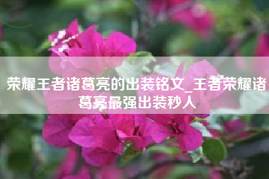 荣耀王者诸葛亮的出装铭文_王者荣耀诸葛亮最强出装秒人