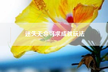 迷失无命可求成就玩法