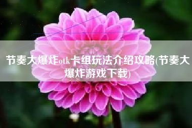 节奏大爆炸otk卡组玩法介绍攻略(节奏大爆炸游戏下载)