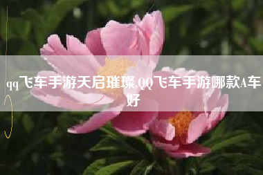 qq飞车手游天启璀璨,QQ飞车手游哪款A车好