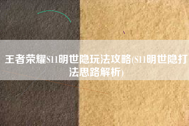 王者荣耀S11明世隐玩法攻略(S11明世隐打法思路解析)