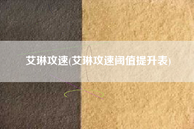 艾琳攻速(艾琳攻速阈值提升表)