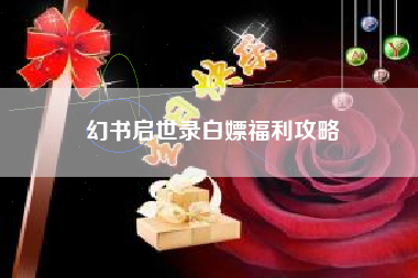 幻书启世录白嫖福利攻略