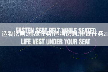 造物法则2挑战任务(造物法则2挑战任务21)