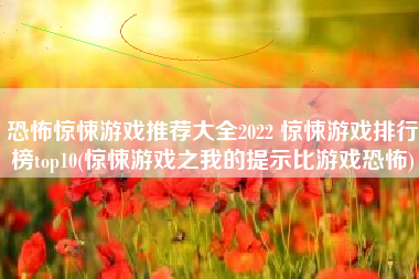恐怖惊悚游戏推荐大全2022 惊悚游戏排行榜top10(惊悚游戏之我的提示比游戏恐怖)